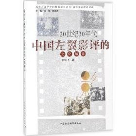 20世纪30年代中国左翼影评的解读 影视理论 张晓飞  新华正版