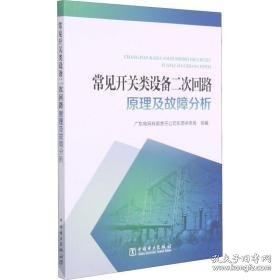 常见开关类设备二次回路及故障分析 水利电力 作者 新华正版