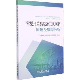 常见开关类设备二次回路及故障分析 水利电力 作者 新华正版