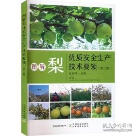 图解梨优质安全生产技术要领(第2版) 种植业  新华正版