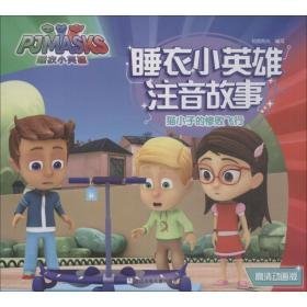 猫小子的惨败飞行 高清动画版 注音读物 知信阳光 新华正版