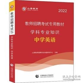 学科专业知识 中学英语 2022 教师招考 作者 新华正版