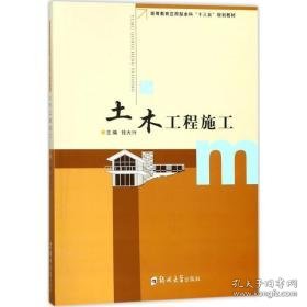 土木工程施工 大中专理科建筑 钱大行 主编 新华正版