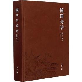 随园诗话 中国古典小说、诗词 [清]袁枚 新华正版