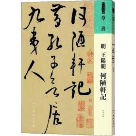 明 王阳明 何陋轩记 毛笔书法 [明]王阳明 新华正版