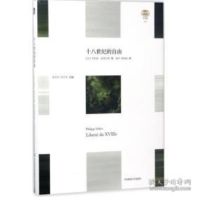 十八世纪的自由 外国文学理论 (法)菲利浦·索莱尔斯(philippe sollers)  新华正版