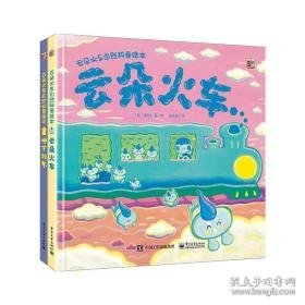 云朵火车自然科普(全2册) 绘本 (韩)高秀贞 新华正版