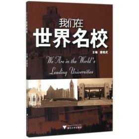 我们在世界名校 文教科普读物 编者:唐晓武 新华正版