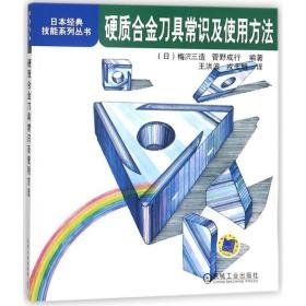 硬质合金刀具常识及使用方法/本经典技能系列丛书 机械工程 编者:()梅？三造//菅野成行|译者:王洪波//戎圭明  新华正版