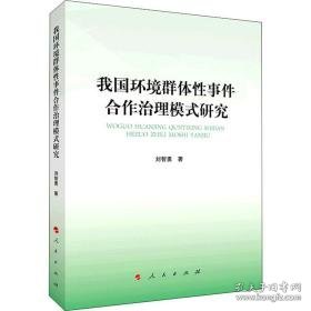 我国环境合作治理模式研究 环境科学 刘智勇 新华正版