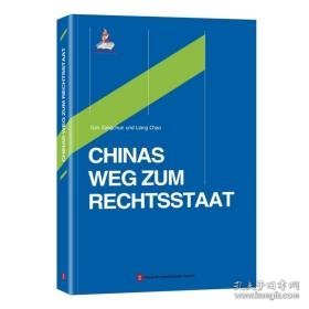 治的中国道路 法学理论 甘藏春 新华正版