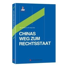 治的中国道路 法学理论 甘藏春 新华正版