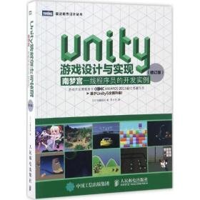 unity游戏设计与实现 编程语言 加藤政树 新华正版