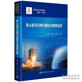 载人航天运载软件研制实践 自然科学 王晓玲 等 新华正版