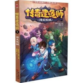 传奇建造师 1 烽火长城 卡通漫画 杨海虹 新华正版