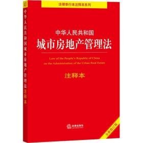 中华共和国城市房地产管理注释本 全新修订版 法律单行本  新华正版