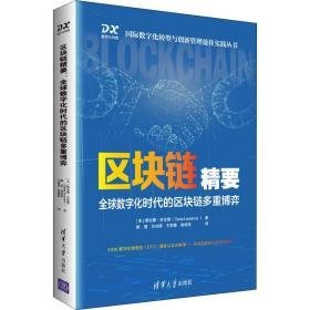 区块链精要 全球数字化时代的区块链多重博弈 财政金融 (美)提安娜·劳伦斯 新华正版