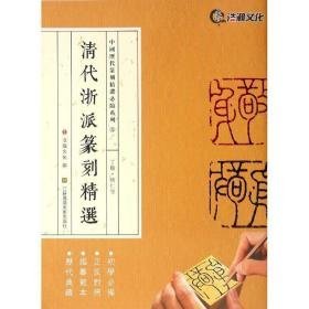 清代浙派篆刻精选 篆刻 山东浩瀚发展有限公司 编 新华正版