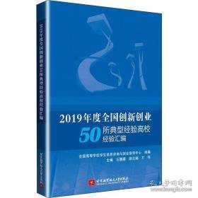 2019年度创新创业50所典型经验高校经验汇编 教学方法及理论 作者 新华正版