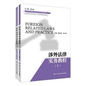 涉外律实务教程(上下涉外治专业人才培养教材新时代高等院校律英语专业通用教材) 大中专文科经管 张连 张玉林 新华正版