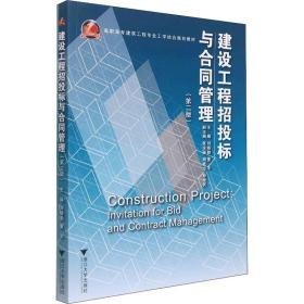 建设工程招投标与合同管理(第2版) 大中专理科建筑 作者 新华正版