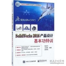 solidworks2016产品设计基本功特训 图形图像 陈胜利,龙淑嫔,韩思明 编著 新华正版