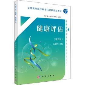 健康评估(第4版) 大中专理科医药卫生 作者 新华正版