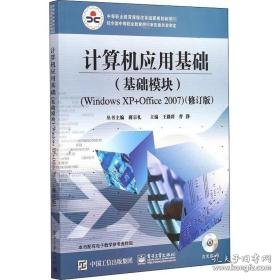 计算机应用基础(基础模块)(windows xp+office2007)(修订版) 大中专理科计算机  新华正版