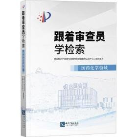 跟着审查员学检索 医药化学领域 社科其他 作者 新华正版