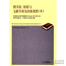 图书馆、情报与文献学研究的新视野 文秘档案 会科学情报学会 编 新华正版