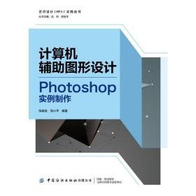 计算机辅助图形设计 photoshop实例制作 图形图像 作者 新华正版