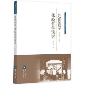 处世哲学.体验哲学浅说 中国哲学 杜亚泉 译述;李石岑  新华正版