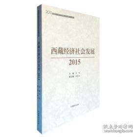 西藏经济社会发展(2015)/2011西藏传承发展协同创新中心系列 经济理论、法规 刘凯主编陈敦山副主编 新华正版