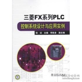 三菱fx系列plc控制系统设计与应用实例 机械工程 作者 新华正版