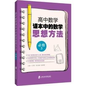 高中数学课本中的数学思想方法 高中常备综合 王国江 主编 新华正版