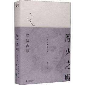 摩灭之赋 外国现当代文学 ()四方田犬彦 新华正版