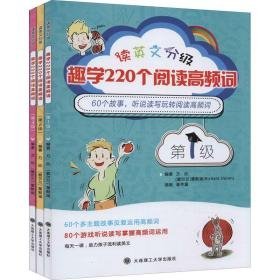 读英文分级,趣学220个阅读高频词(1-3) 外语－实用英语 作者 新华正版