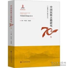中国民族古籍研究70年 史学理论 作者 新华正版