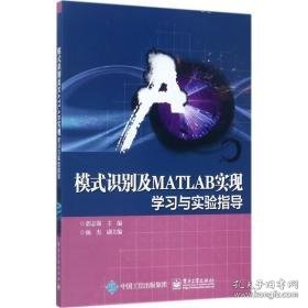 模式识别及matlab实现 大中专理科电工电子 郭志强 主编 新华正版