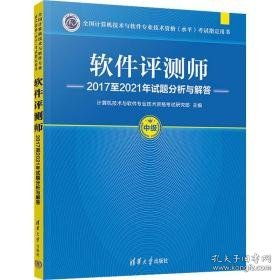 软件评测师2017至2021年试题分析与解答 计算机考试 作者 新华正版