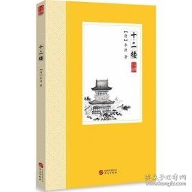 十二楼 中国古典小说、诗词 (清)李渔 新华正版