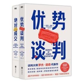 优势谈判+成交 公共关系 (英)罗杰·道森 新华正版