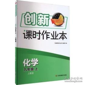 创新课时作业本 化学 9年级 上 上教版 初中理化生单元测试 作者 新华正版