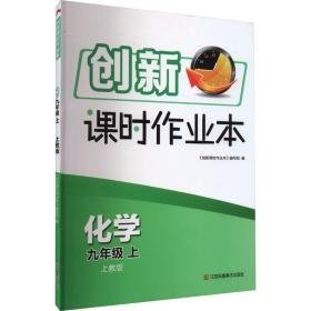 创新课时作业本 化学 9年级 上 上教版 初中理化生单元测试 作者 新华正版