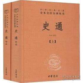 史通(2册) 中国历史 作者 新华正版