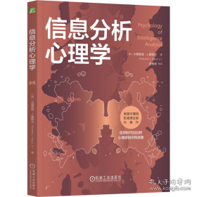 信息分析心理学 心理学 (美)小理查兹·j.霍耶尔 新华正版