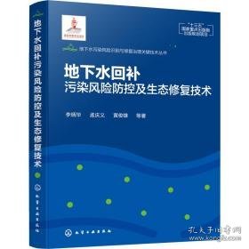 地下水回补污染风险控及生态修复技术 水利电力 李炳华 等 新华正版