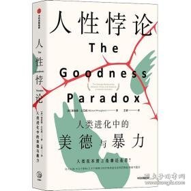 人悖论 人类进化中的美德与暴力 社会科学总论、学术 (美)理查德·兰厄姆 新华正版