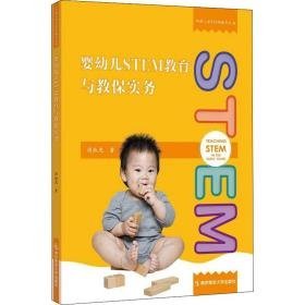 婴幼儿stem教育与教保实务 教学方法及理论 周淑惠 新华正版