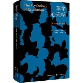 心理学 心理学 (法)古斯塔夫·勒庞 新华正版